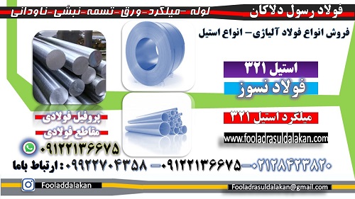 استيل 321 -ورق استيل 321-ميلگرد استيل 321-لوله استيل 321-تسمه استيل 321 -قوطي استيل