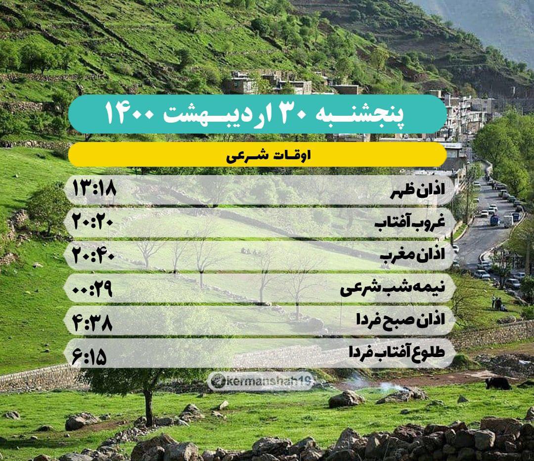 https://s4.uupload.ir/files/%D8%A7%D9%88%D9%82%D8%A7%D8%AA_%D8%B4%D8%B1%D8%B9%DB%8C_%DA%A9%D8%B1%D9%85%D8%A7%D9%86%D8%B4%D8%A7%D9%87_0yn.jpg