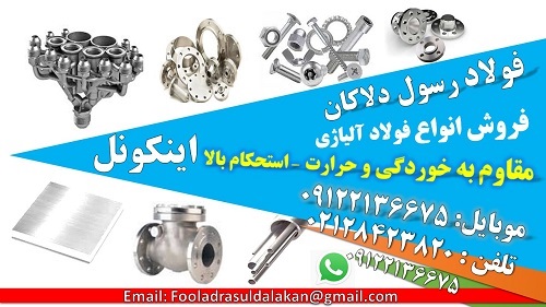 اینکونل - سوپر آلیاژ - فولاد اینکونل - ضد خوردگی - ضد اسید-مقاوم بالا - ضد فشار-فولاد حرارتی-فولاد زنگ نزن-فولاد ضد زنگ-تنش تسلیم بالا نام‌های تجاری دیگر اینکونل عبارت است از: Inconel 625, Chronin625 Altemp 625, Haynes 625, Nickelvac 625 و Nicrofer 6020.  اینکونل :INconel : دسته ای از سوپر آلیاژهای بر پایۀ نیکل است. که در برابر خوردگی و اکسیداسیون در شرایط کاری دما و فشار بالا مقاومت بالایی دارد.
