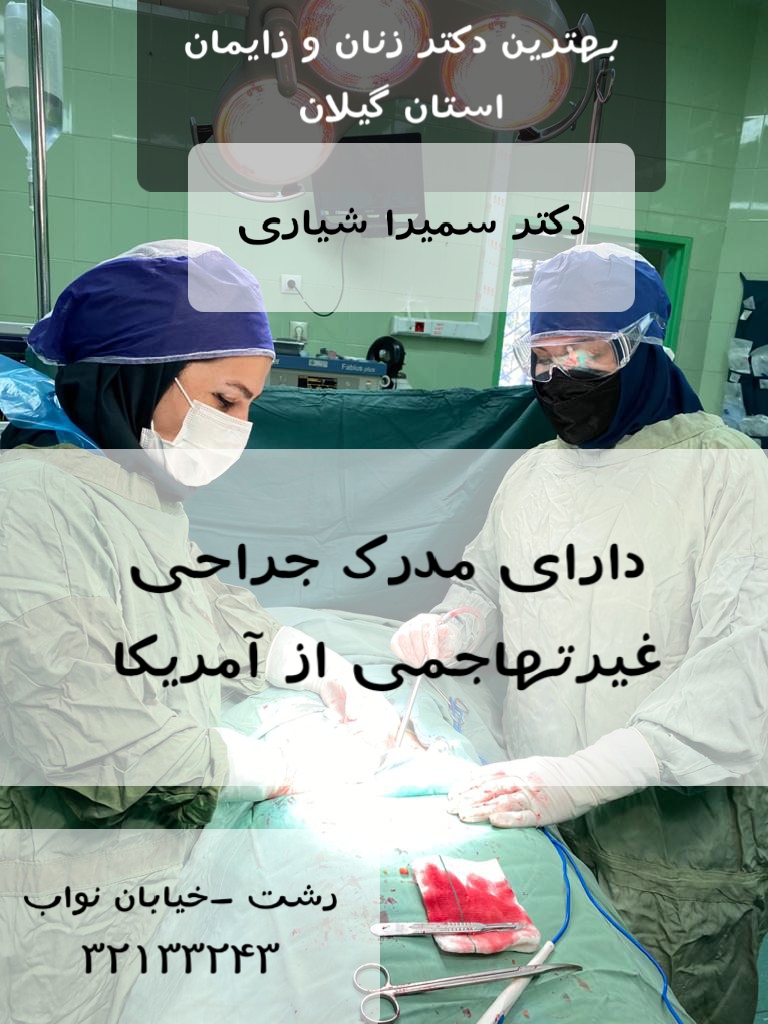 خدمات مطب دکتر سمیرا شیاری