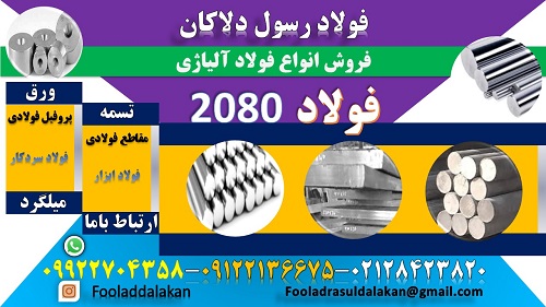 فولاد 2080-فولاد ابزار 2080-میلگرد 2080-فولاد سردکار 2080-فولاد spk-تسمه 2080