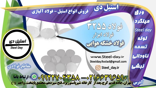 فولاد 3255-میلگرد 3255-تسمه 3255-ورق 3255-فولاد تندبر-فولاد خشکه هوایی-فولاد T4