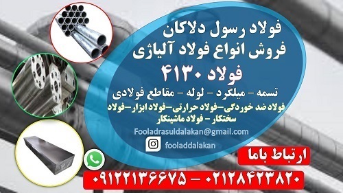 فولاد 4130؛ بررسی جامع ترکیب شیمیایی، خواص، فرآیند تولید، کاربردهای صنعتی و مقایسه با فولادهای مشابه