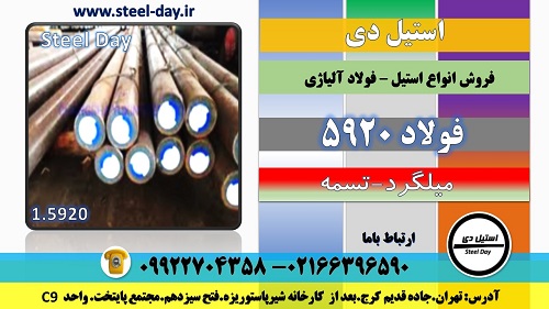 فولاد 5920-میلگرد 5920-گرد 5920-فولاد 18CrNi8-میلگرد سمانته-فولاد سمانته-فولاد آلیاژی