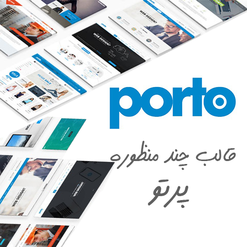 قالب وردپرس چند منظوره پرتو Porto نسخه 6.0.7 راستچین شده