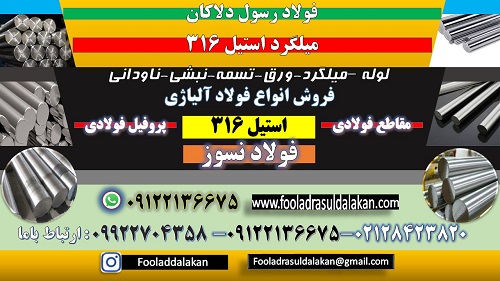 میلگرد استیل 316 - ورق استیل 316- لوله استیل-قوطی استیل-نبشی استیل- استیل صنعتی 316-تسمه