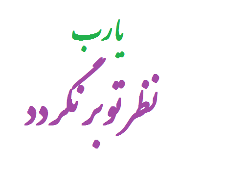 یا رب نظر تو برنگردد با فونت زیبا