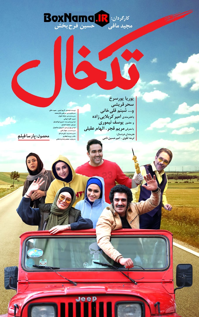 دانلود و خرید قانونی فیلم طنز ایرانی تکخال (Ace)