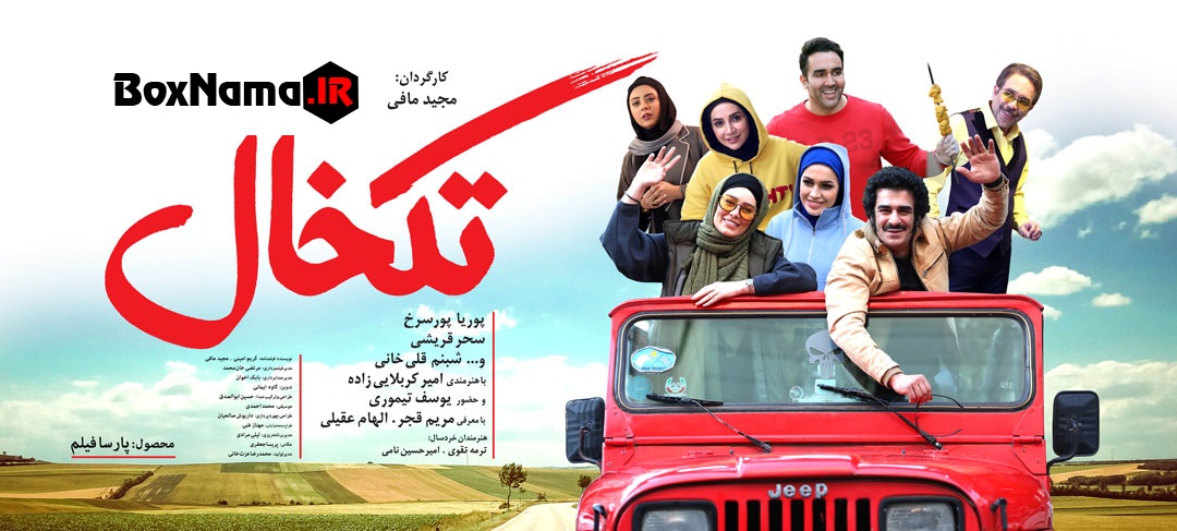 فیلم ایرانی تک خال کمدی و طنز 