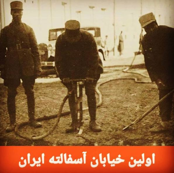 اولين خيابان آسفالته ايران