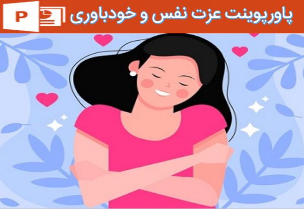 پاورپوینت عزت نفس