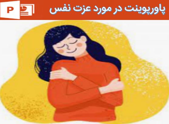 پاورپوینت در مورد عزت نفس