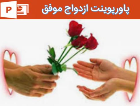 پاورپوینت ازدواج موفق