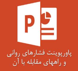 پاورپوینت فشارهای روانی و راههای مقابله با آن
