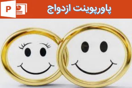 پاورپوینت ازدواج