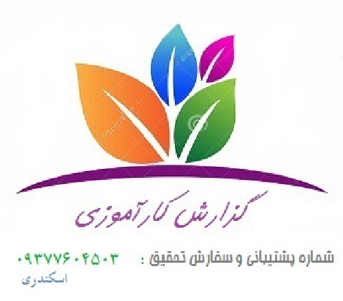 گزارش کارآموزی در آموزشگاه طراحی لباس