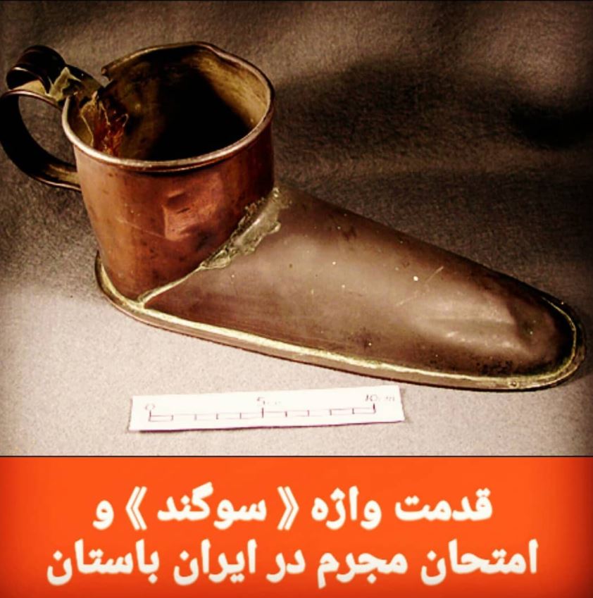 قدمت واژه سوگند در ایران باستان