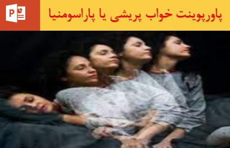 پاورپوینت خواب پریشی یا پاراسومنیا