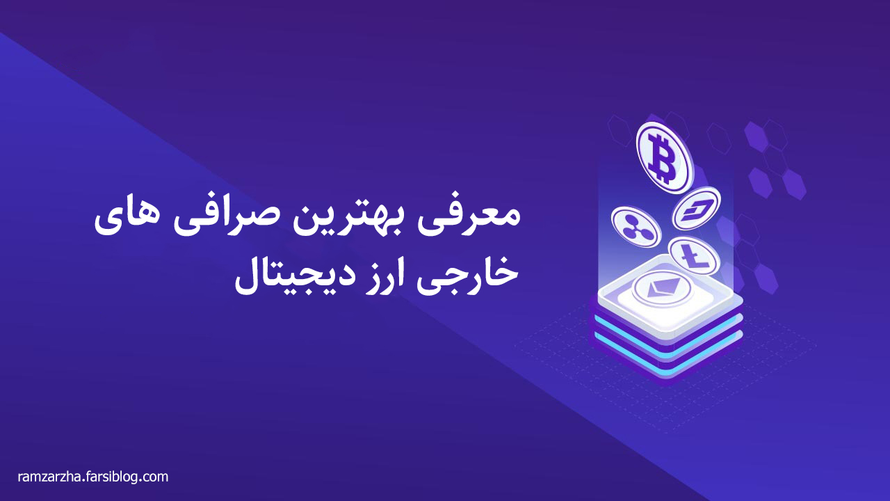 صرافی ارز دیجیتال