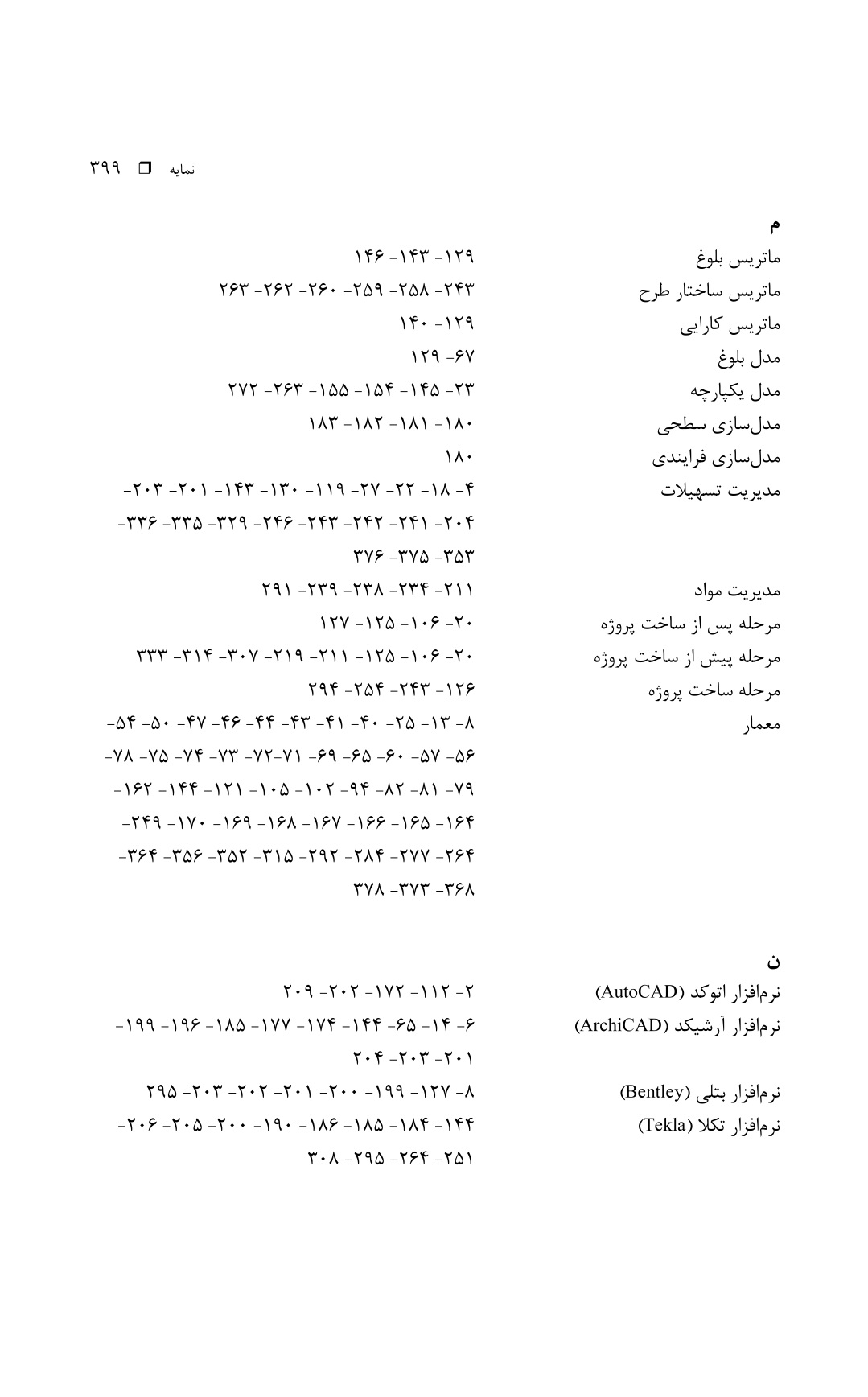 دانلود پی دی اف کتاب مدل سازی اطلاعات ساختمان BIM از گلابچی - 400 صفحه PDF