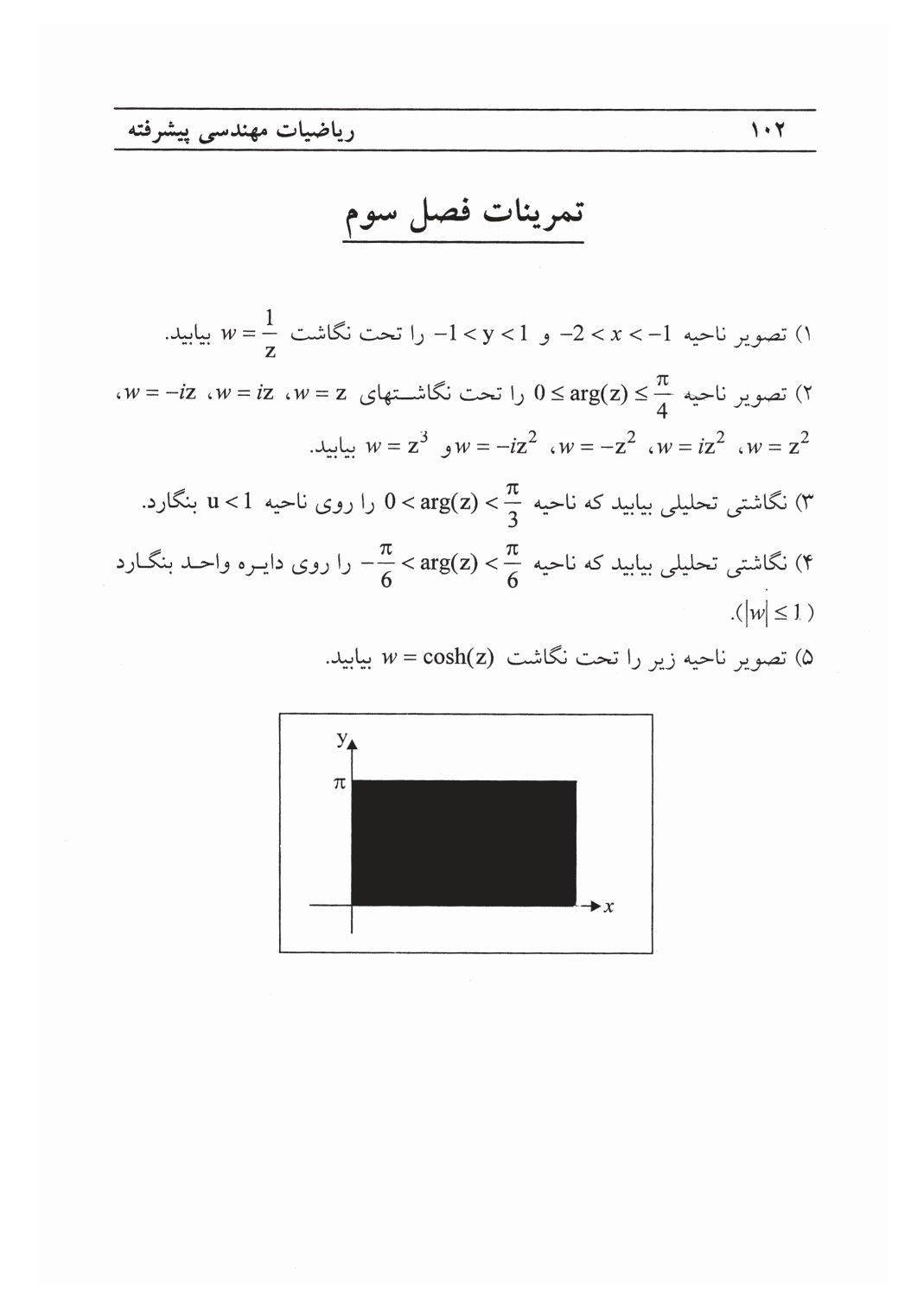 دانلود پی دی اف کتاب ریاضیات مهندسی پیشرفته از امیررضا شاهانی - 412 صفحه PDF