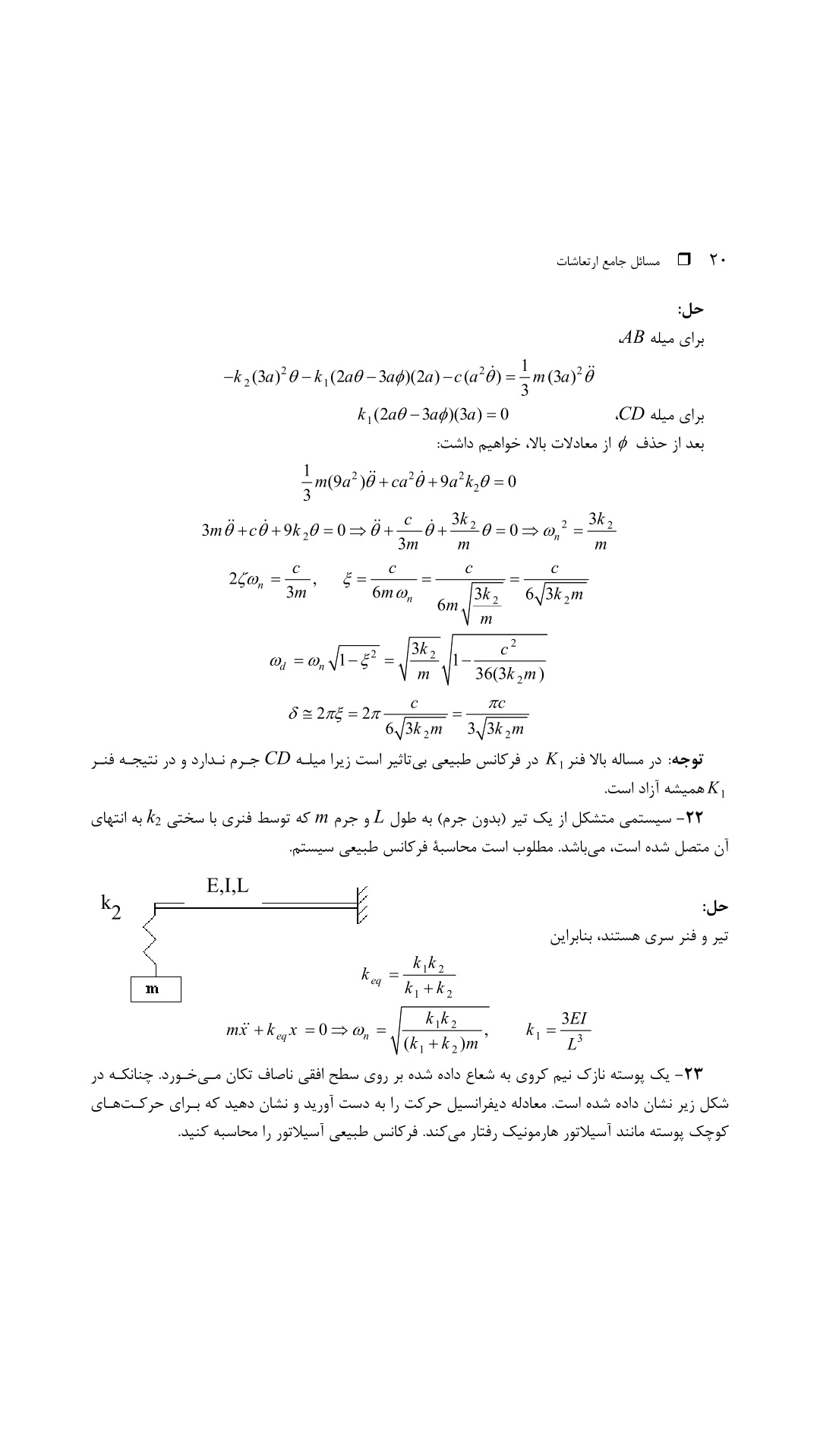 دانلود پی دی اف کتاب مسائل جامع ارتعاشات از منصور نیکخواه‌ بهرامی - 416 صفحه PDF