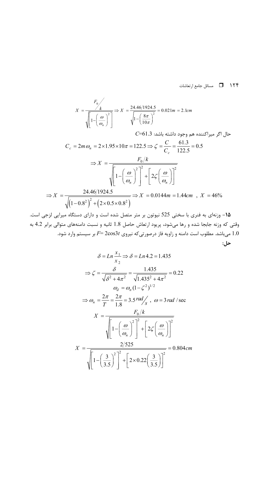 دانلود پی دی اف کتاب مسائل جامع ارتعاشات از منصور نیکخواه‌ بهرامی - 416 صفحه PDF