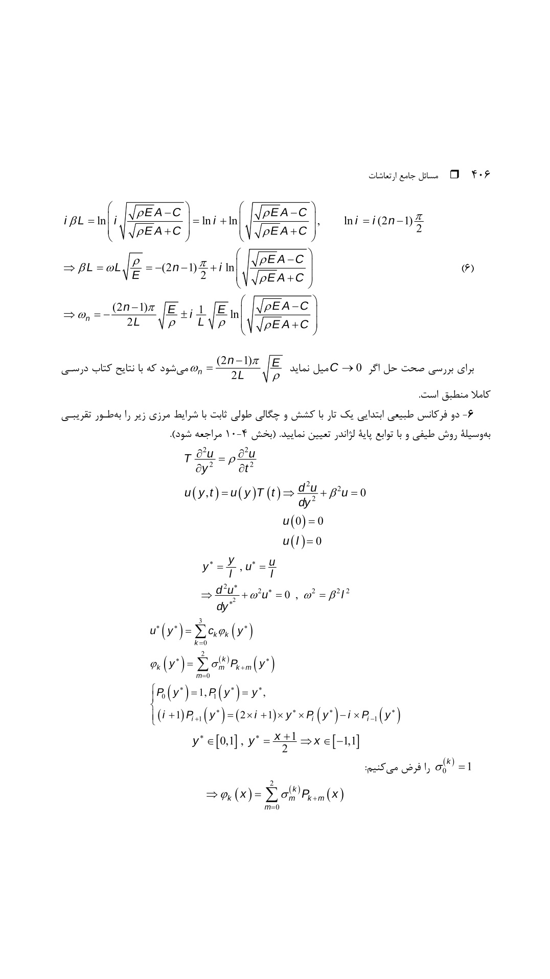 دانلود پی دی اف کتاب مسائل جامع ارتعاشات از منصور نیکخواه‌ بهرامی - 416 صفحه PDF