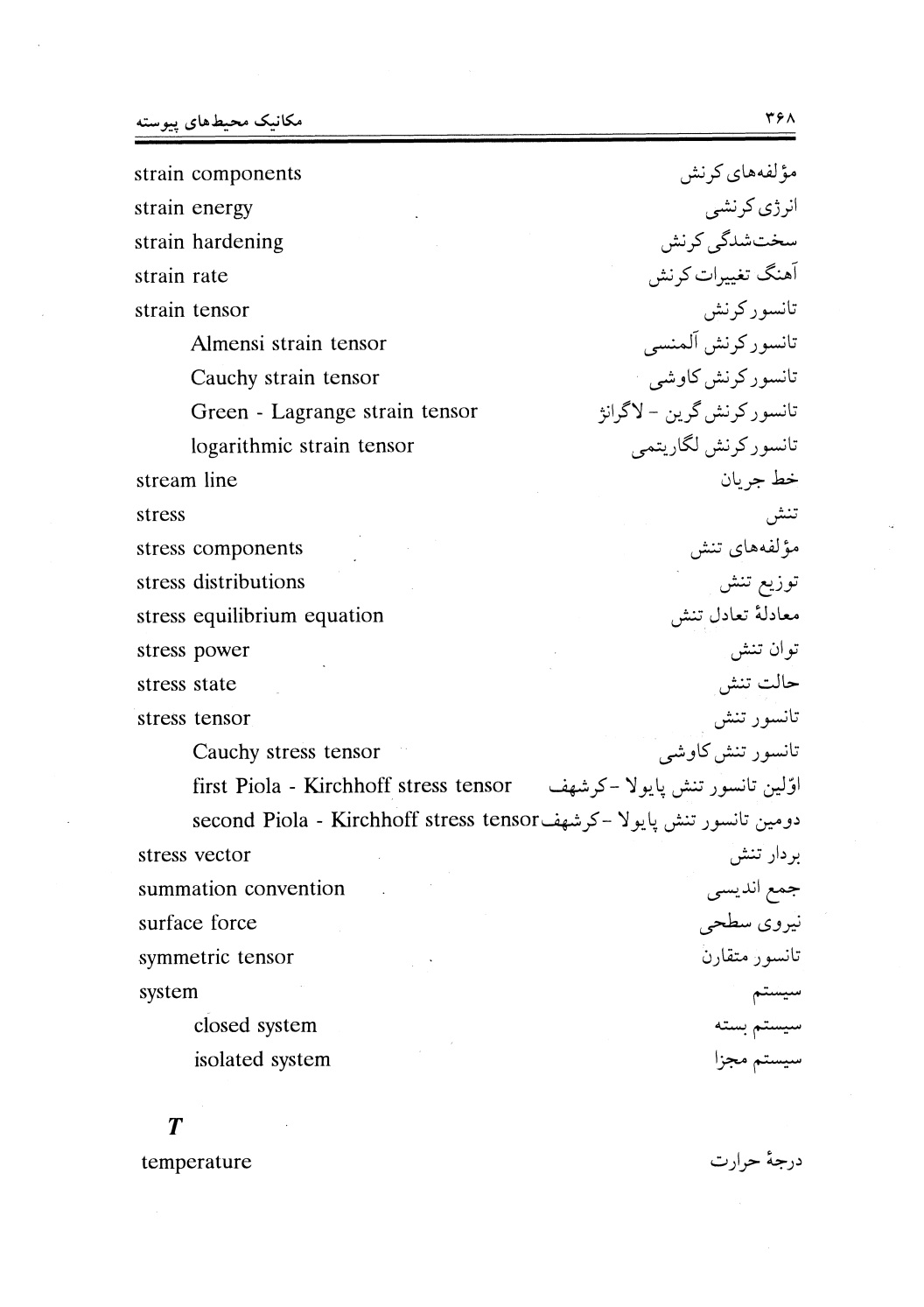 دانلود پی دی اف کتاب مکانیک محیط های پیوسته از قادی و رحیمیان - 371 صفحه PDF