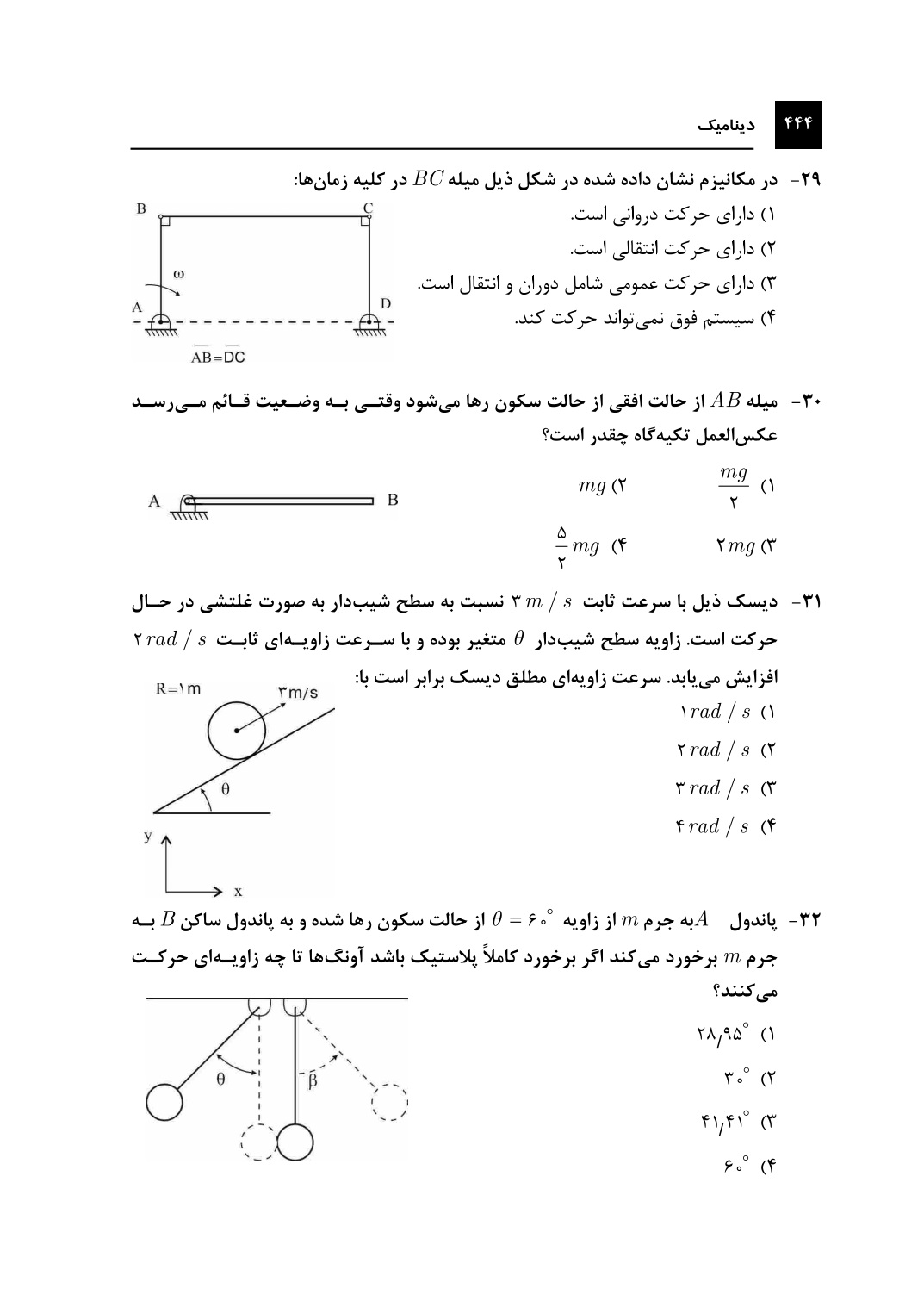 دانلود پی دی اف کتاب دینامیک از محسن جباری پوران پژوهش - 459 صفحه PDF