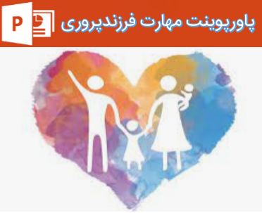 پاورپوینت مهارت فرزند پروری