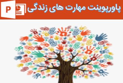پاورپوینت مهارت های زندگی
