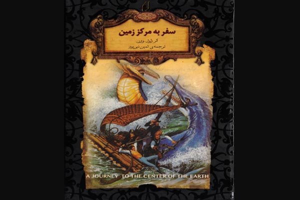 تصویر از کتاب سفر به مرکز زمین اثر ژول ورن