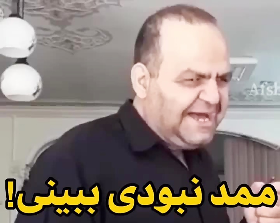 ممد نبودی ببینی!
