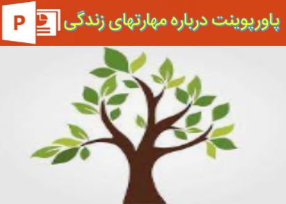 پاورپوینت درباره مهارتهای زندگی