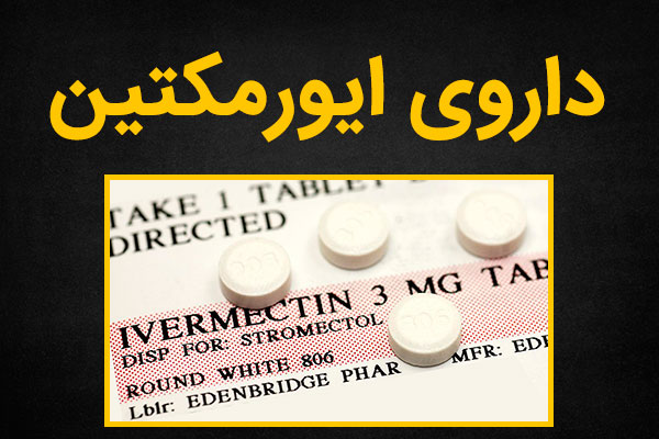 آیا داروی ایورمکتین برای درمان کرونا موثر است؟