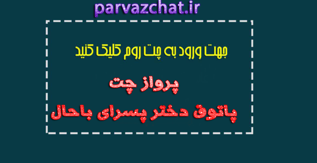 پرواز چت,چت پرواز ,چتروم پرواز ,چت ایناز,چت روم تبریز,چتروم عروسک,بابک چت اصلی,واران گپ,واران,چت واران چت,چت بزرگ واران چت,واران چت فارسی