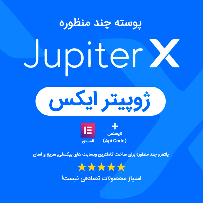 قالب وردپرس چند منظوره ژوپیتر ایکس JupiterX نسخه 1.23 راستچین شده