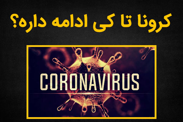 ویروس کرونا کی تمام می شود و چه زمانی از بین می رود؟