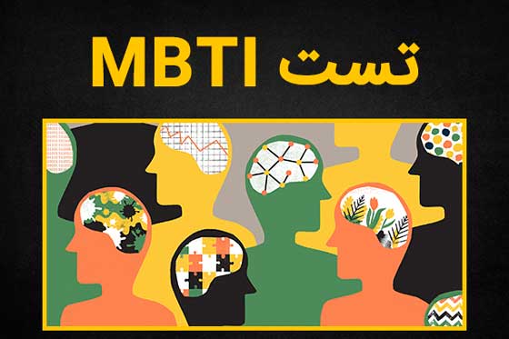 تست شخصیت شناسی MBTI چیست و چه کاربردی دارد؟