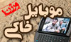موبایل خاکی 1 - قافله شهداء Qafeleh.ir