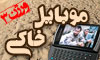 موبایل خاکی 3 - قافله شهداء Qafeleh.ir