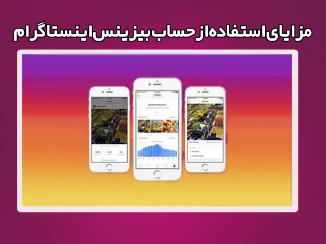 مزایای استفاده از حساب بیزینس اینستاگرام