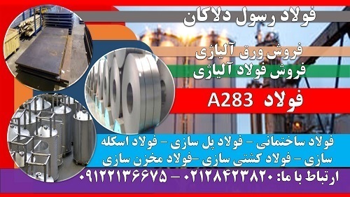 A283 - ورق A283 - فولاد A283 - فولاد سازه ای - فولاد ساختمانی