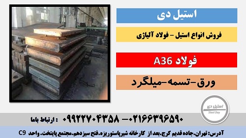 فولاد A36- ورق A36-میلگرد A36-ورق-فولاد ساختمانی-ASTM-ASTM A36-نبشی-ناودانی