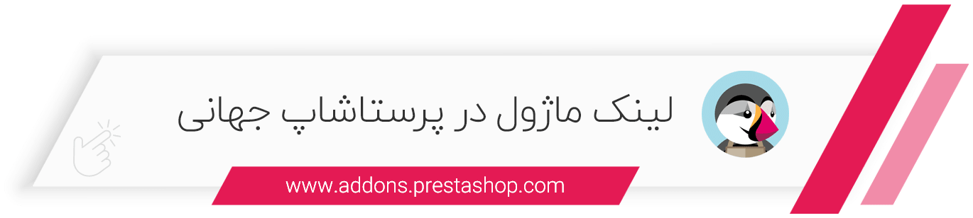 لینک ماژول Page Cache Ultimate Module در پرستاشاپ جهانی