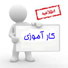 کارآموزی در زرناوک کارآموزی در زرناوک
