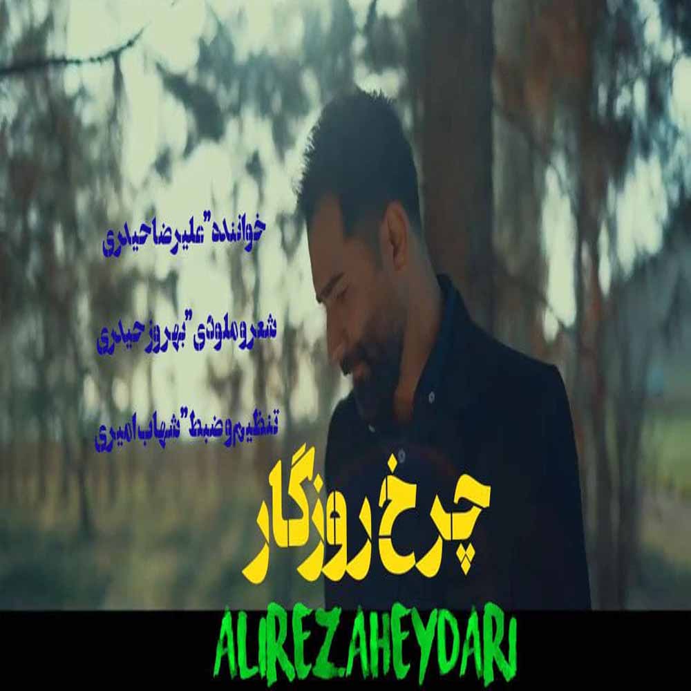 دانلود آهنگ جدید علیرضا حیدری به نام چرخ روزگار