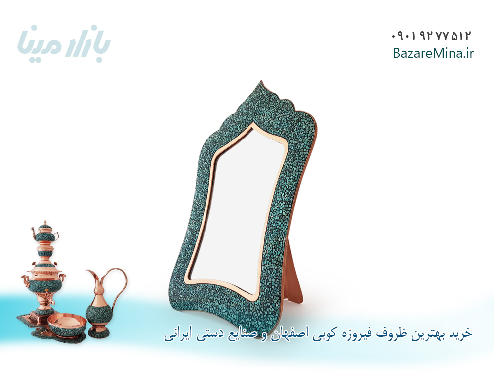 آینه فیروزه کوبی آقاجانی