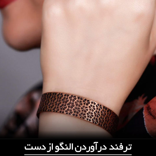 ترفند درآوردن النگو از دست
